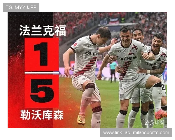 勒沃库森不败传奇回顾精彩瞬间与经典对决全记录